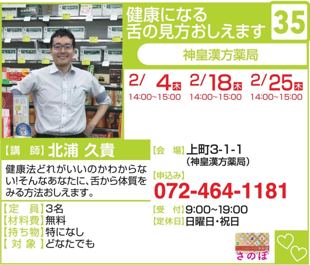 40年の歴史ある漢方薬局がおしえる舌の体質判断法の講座の案内です。