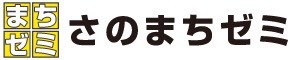 神皇漢方薬局はさのまちゼミ加盟店です。