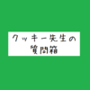 様々な質問にお答えしています！