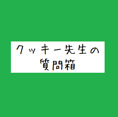 様々な質問にお答えしています！