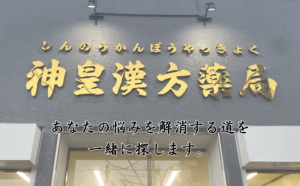 神皇漢方薬局は泉佐野警察署前。駐車場4台分あり