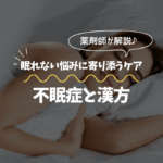 不眠と漢方について薬剤師が解説します
