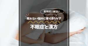 不眠と漢方について薬剤師が解説します