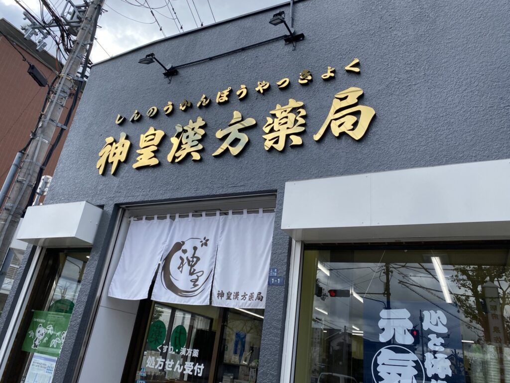 神皇漢方薬局の看板です。
