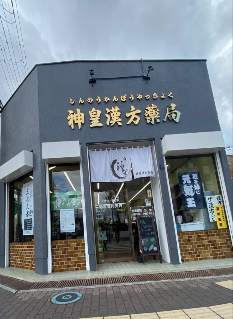 神皇漢方薬局の外観(泉佐野警察署前・正面入口)